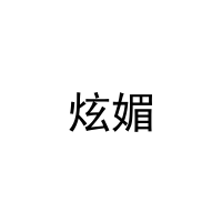 炫媚 